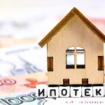 Доля рыночной ипотеки в России приблизилась к 40%