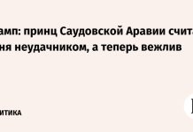 Трамп: принц Саудовской Аравии считал меня неудачником, а теперь вежлив