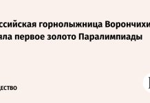 Российская горнолыжница Ворончихина взяла первое золото Паралимпиады