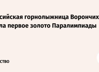 Российская горнолыжница Ворончихина взяла первое золото Паралимпиады