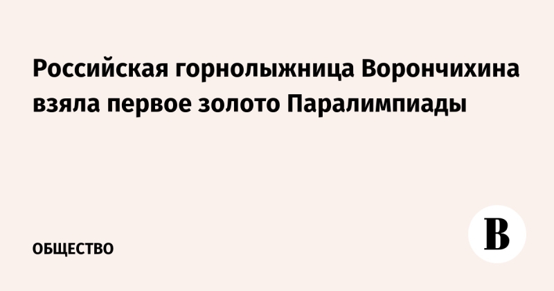Российская горнолыжница Ворончихина взяла первое золото Паралимпиады