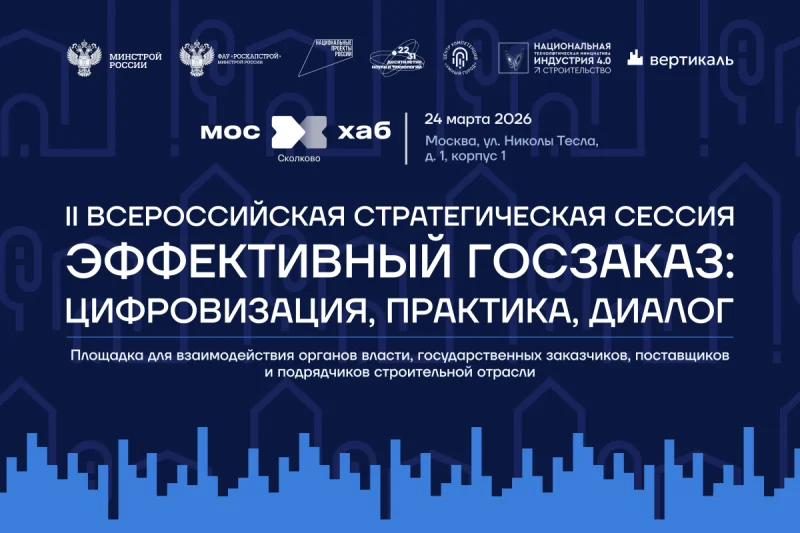 Минстрой России проведет стратегическую сессию с участием крупных госзаказчиков стройотрасли