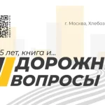 Новое событие цикла «Дорожные вопросы»: в центре внимания — «Дорога как актив»
