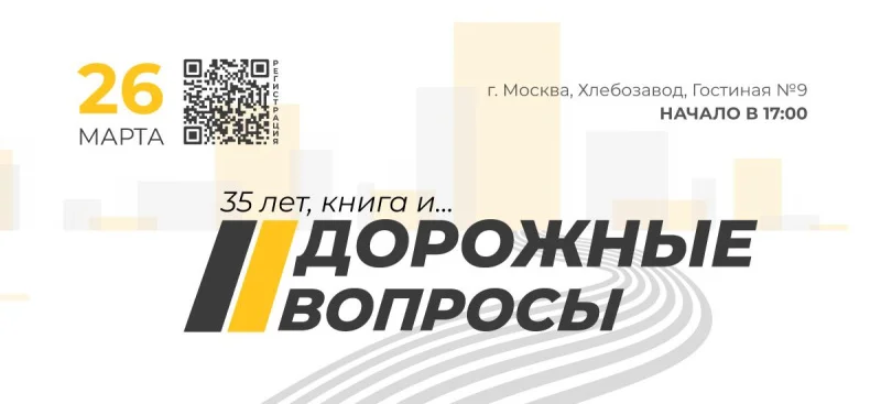 Новое событие цикла «Дорожные вопросы»: в центре внимания — «Дорога как актив»