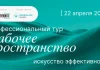 Профессиональный тур «Рабочее пространство: искусство эффективности