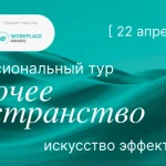Профессиональный тур «Рабочее пространство: искусство эффективности