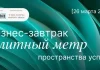 В Москве пройдет бизнес-завтрак «Элитный метр»: взгляд на рынок высокобюджетной недвижимости глазами профессионалов