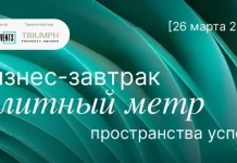 В Москве пройдет бизнес-завтрак «Элитный метр»: взгляд на рынок высокобюджетной недвижимости глазами профессионалов