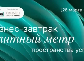 В Москве пройдет бизнес-завтрак «Элитный метр»: взгляд на рынок высокобюджетной недвижимости глазами профессионалов