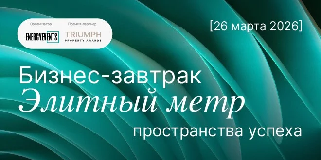В Москве пройдет бизнес-завтрак «Элитный метр»: взгляд на рынок высокобюджетной недвижимости глазами профессионалов