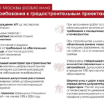 В правительстве Москвы разъяснили актуальные требования к градостроительным проектам