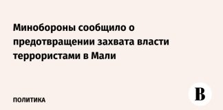 Минобороны сообщило о предотвращении захвата власти террористами в Мали