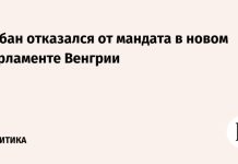 Орбан отказался от мандата в новом парламенте Венгрии