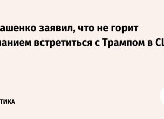 Лукашенко заявил, что не горит желанием встретиться с Трампом в США