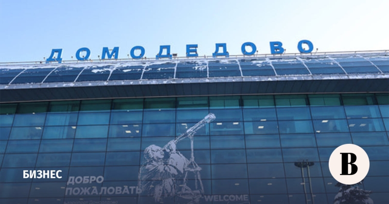 Источники «Ведомостей»: в «Домодедово» готовится смена менеджмента
