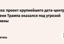 Axios: проект крупнейшего дата-центра имени Трампа оказался под угрозой отмены