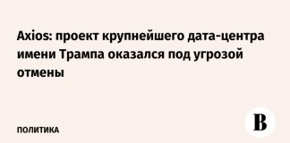Axios: проект крупнейшего дата-центра имени Трампа оказался под угрозой отмены