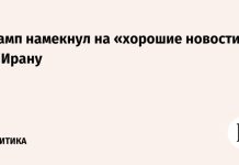 Трамп намекнул на «хорошие новости» по Ирану