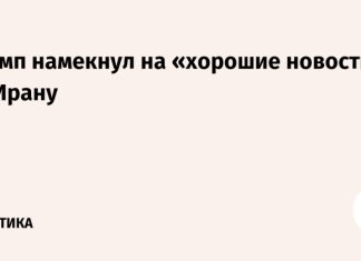 Трамп намекнул на «хорошие новости» по Ирану
