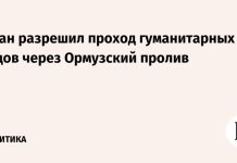 Иран разрешил проход гуманитарных судов через Ормузский пролив