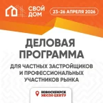 Через две недели в Новосибирске стартует выставка «Свой дом»