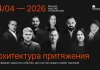 До форума «Архитектура притяжения» остался 1 день