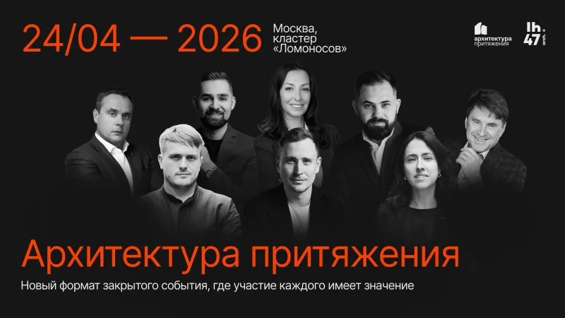 До форума «Архитектура притяжения» остался 1 день