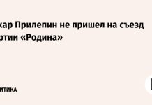 Захар Прилепин не пришел на съезд партии «Родина»