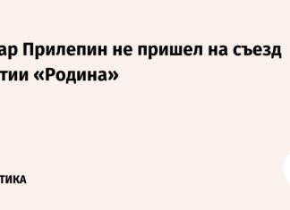 Захар Прилепин не пришел на съезд партии «Родина»