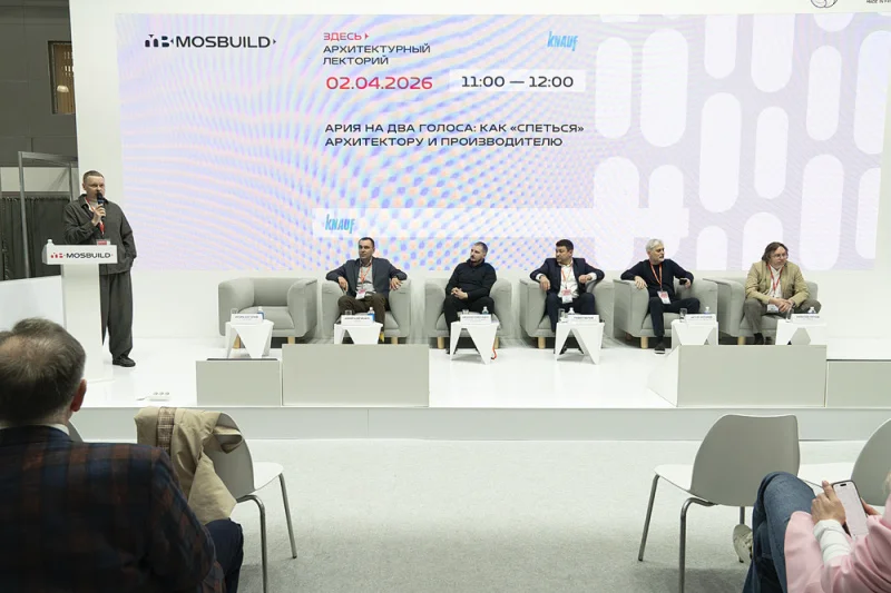 Прошла открытая дискуссия о доверии между архитектором и производителем