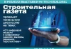 «Стройгазета» проведет панельную дискуссию о применении цифровых инструментов в строительной отрасли