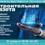 «Стройгазета» проведет панельную дискуссию о применении цифровых инструментов в строительной отрасли
