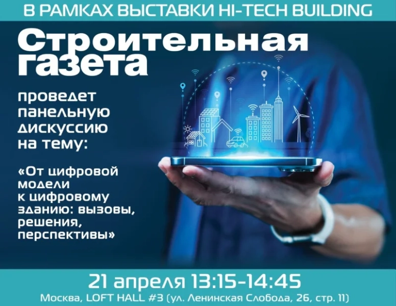 «Стройгазета» проведет панельную дискуссию о применении цифровых инструментов в строительной отрасли