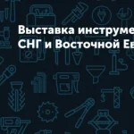 Выставка MITEX 2026 – стратегическая площадка для роста и лидерства на инструментальном рынке