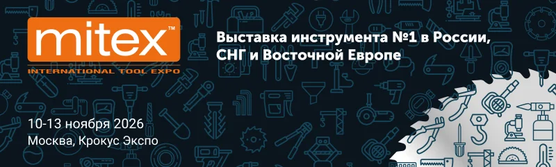 Выставка MITEX 2026 – стратегическая площадка для роста и лидерства на инструментальном рынке